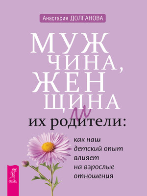 cover image of Мужчина, женщина и их родители